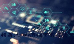 全面指南：tpWallet下载与使用详解