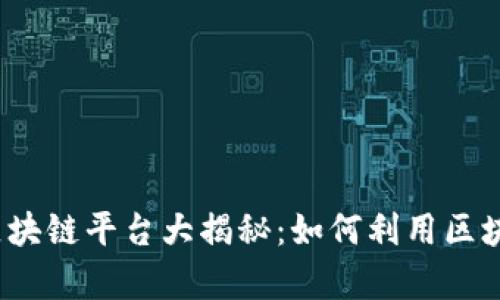 2023年可以赚钱的区块链平台大揭秘：如何利用区块链技术实现财富增长