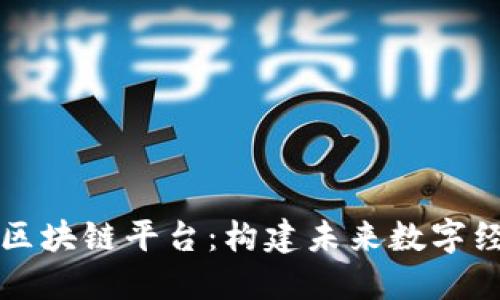 莆田数字区块链平台：构建未来数字经济新生态