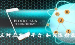 全面解析区块链点对点交易平台：如何选择最佳