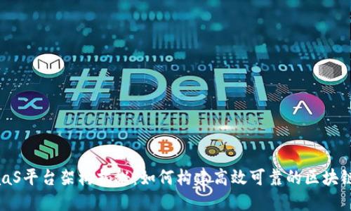 区块链BaaS平台架构揭秘：如何构建高效可靠的区块链解决方案
