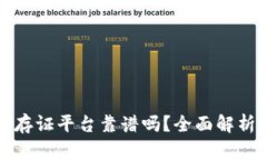 蚂蚁区块链存证平台靠谱吗？全面解析与用户反