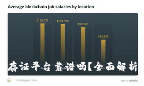 蚂蚁区块链存证平台靠谱吗？全面解析与用户反馈