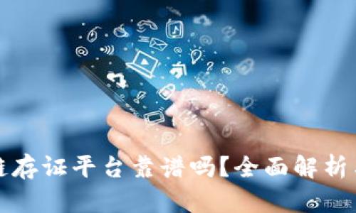 蚂蚁区块链存证平台靠谱吗？全面解析与用户反馈