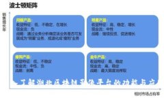 深入了解湖北区块链影像平台的功能与应用