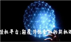 区块链债权平台：颠覆传