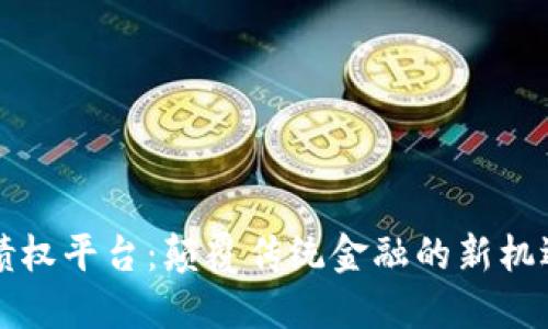 区块链债权平台：颠覆传统金融的新机遇与挑战