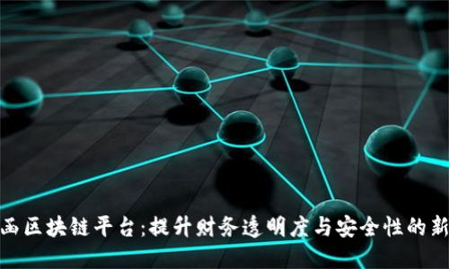 银行询证函区块链平台：提升财务透明度与安全性的新解决方案
