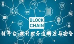 银行询证函区块链平台：