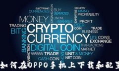详细指南：如何在OPPO手机上下载和配置tpWallet