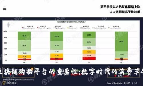 区块链购物平台的重要性：数字时代的消费革命