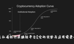 什么是私有银行区块链平