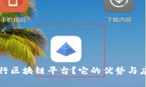 什么是私有银行区块链平台？它的优势与应用前景全解析