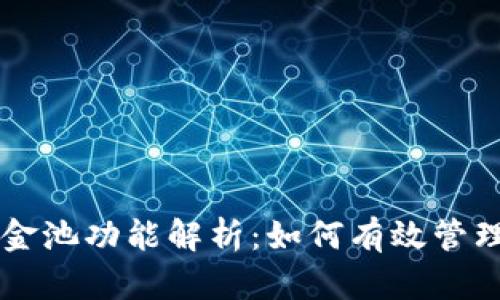 tpWallet中的资金池功能解析：如何有效管理和利用数字资产