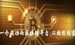 : 如何开发下一个成功的区