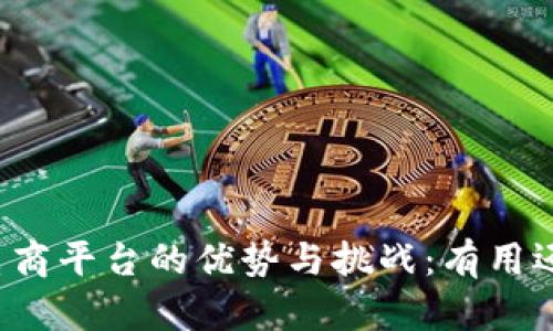 区块链电商平台的优势与挑战：有用还是无用？