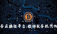 江西省税务区块链平台：