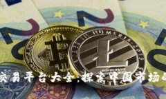 国内区块链交易平台大全