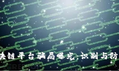 2023年区块链平台骗局曝光：识别与防范投资陷阱
