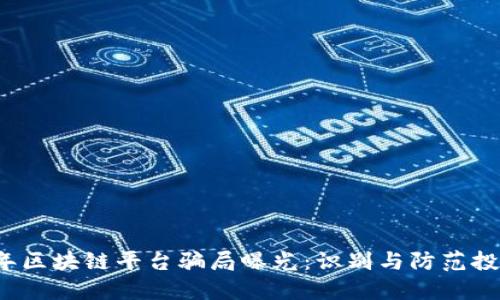 2023年区块链平台骗局曝光：识别与防范投资陷阱