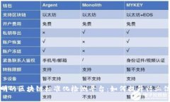 打造高效透明的区块链标