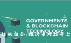 京东与区块链的结合：探讨币对接平台的未来发