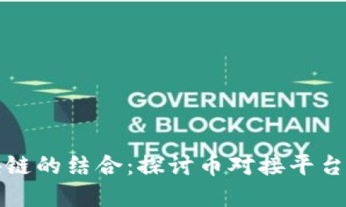 京东与区块链的结合：探讨币对接平台的未来发展
