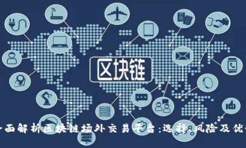 全面解析区块链场外交易平台：选择、风险及优势