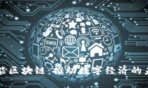 全能区块链：推动数字经济的未来