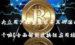 思考一个符合大众用户搜索需求并且的优质区块