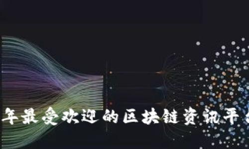 2023年最受欢迎的区块链资讯平台推荐