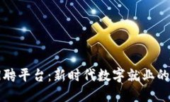 区块链招聘平台：新时代