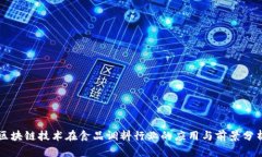 区块链技术在食品调料行