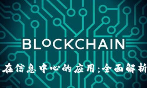 区块链技术在信息中心的应用：全面解析与未来展望