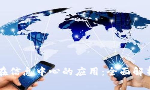 区块链技术在信息中心的应用：全面解析与未来展望