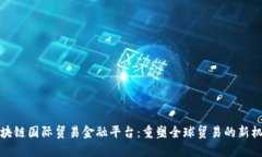 区块链国际贸易金融平台