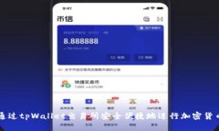 如何通过tpWallet交易所安全便捷地进行加密货币交
