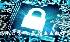 区块链自主创新平台官网