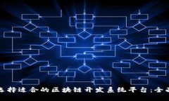 如何选择适合的区块链开