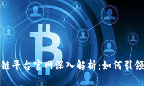 : 京东集团区块链平台官网深入解析：如何引领数字经济新潮流