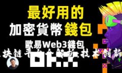 交通银行区块链平台全解
