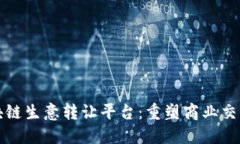 欧洲区块链生意转让平台
