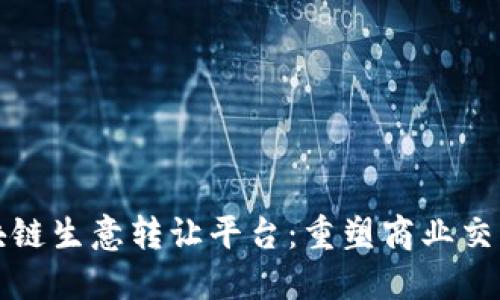 欧洲区块链生意转让平台：重塑商业交易的未来