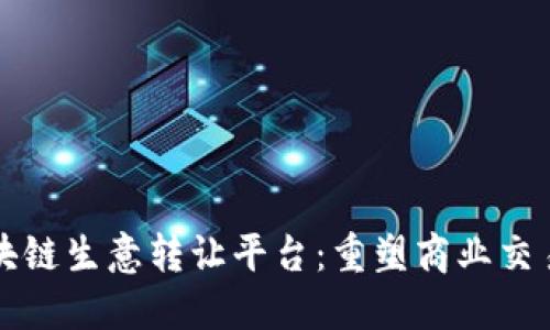 欧洲区块链生意转让平台：重塑商业交易的未来