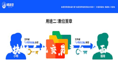 如何选择区块链手机交易平台：全面指南与推荐
