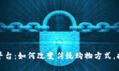 区块链购物平台：如何改