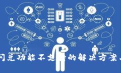 tpWallet闪兑功能不支持的解决方案与使用指南