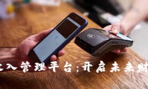 STEM区块链收入管理平台：开启未来财务管理新局面