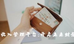 STEM区块链收入管理平台：开启未来财务管理新局