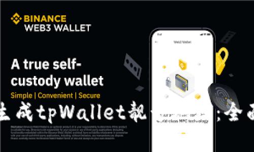 如何生成tpWallet靓号地址：全面指南